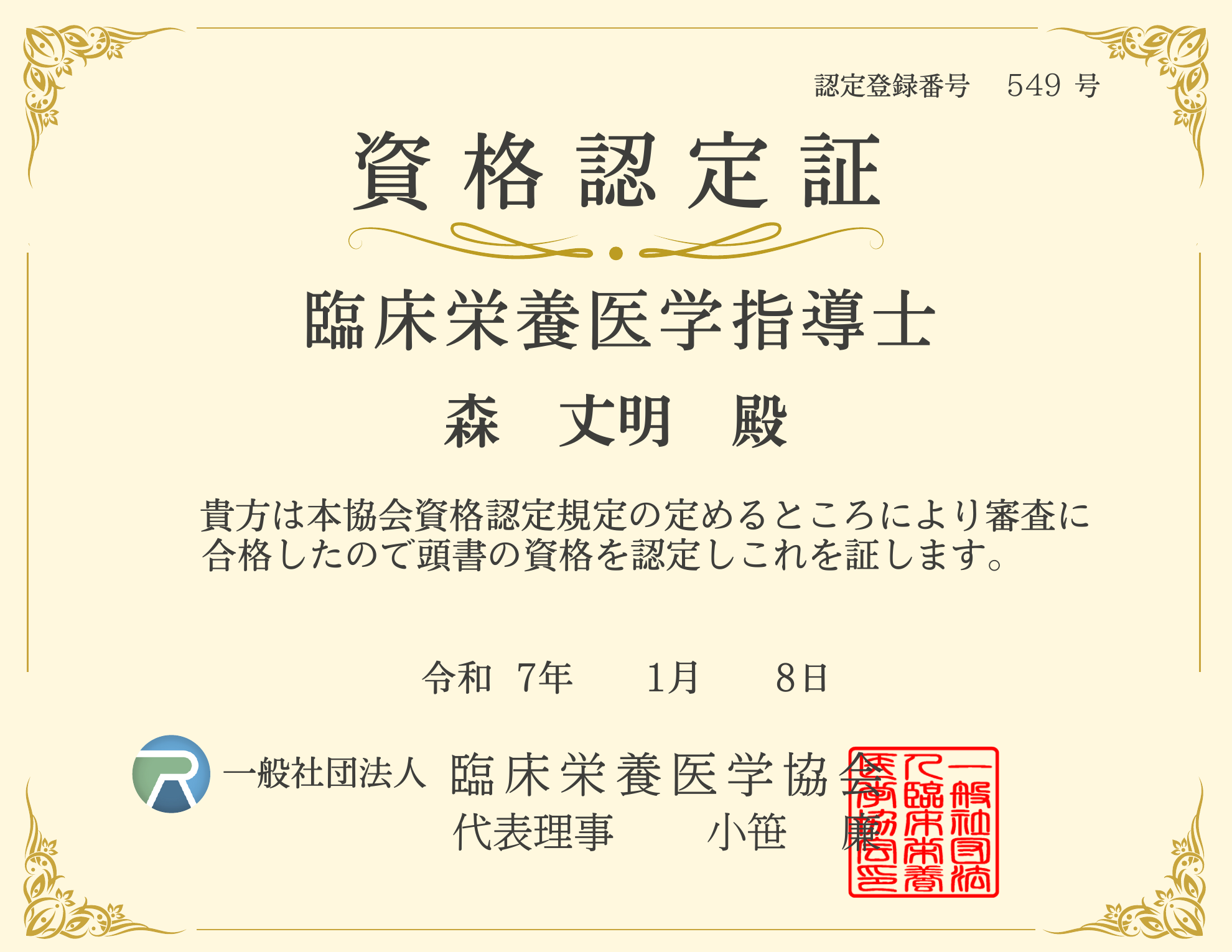 森丈明の臨床栄養医学指導士資格認定証