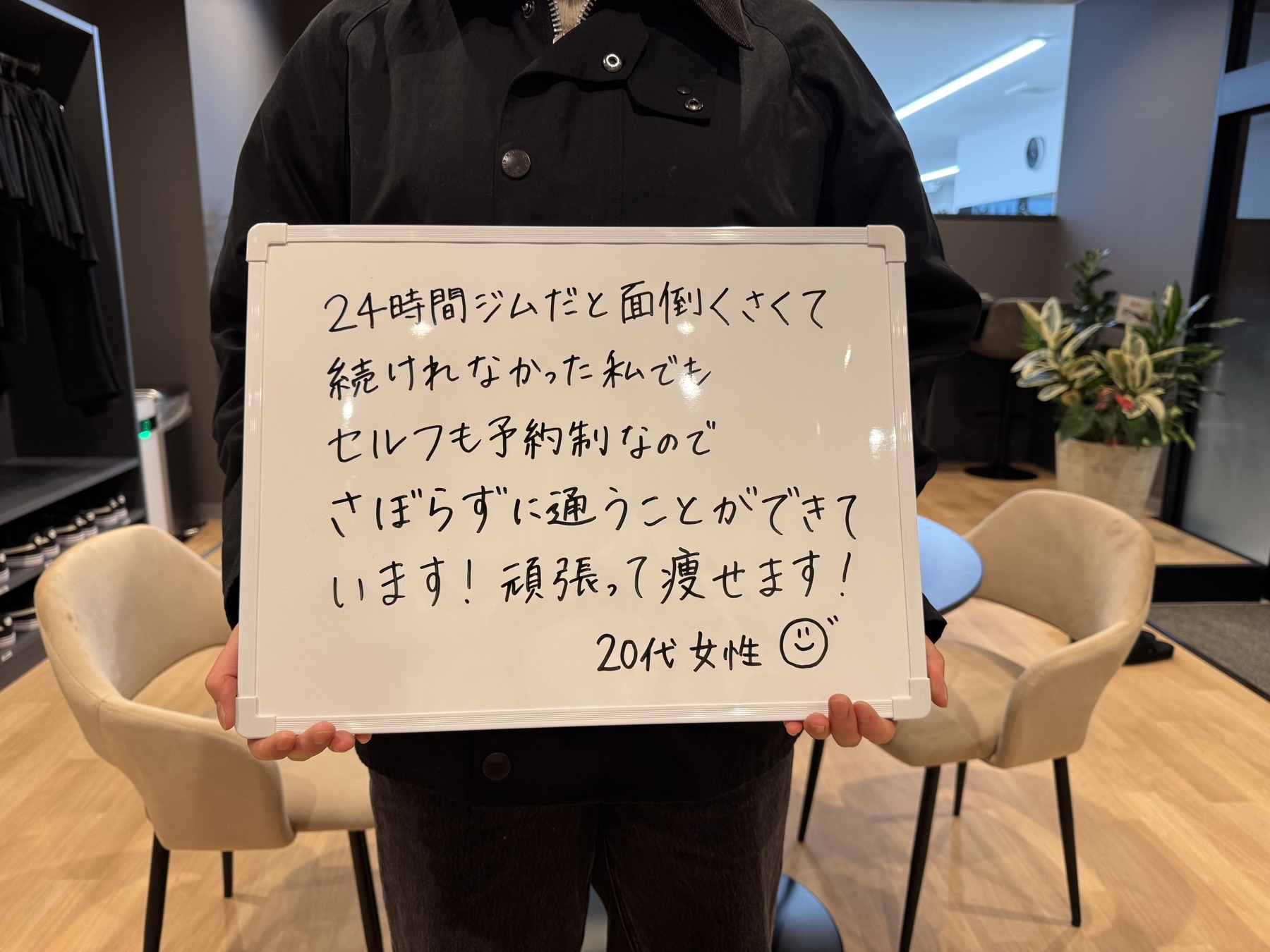 予約制セルフトレーニングなら続けられると書いた20代女性のお客様